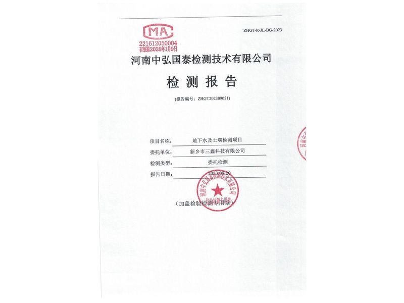 新鄉(xiāng)市三鑫科技有限公司2023年度土壤、地下水檢測報告
